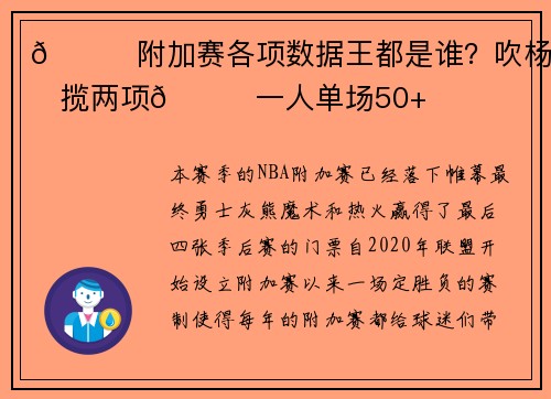 👑附加赛各项数据王都是谁?吹杨包揽两项😏一人单场50+